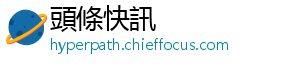 頭條快訊